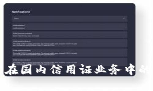 区块链技术在国内信用证业务中的应用与发展