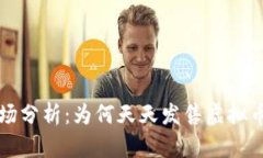 虚拟币市场分析：为何天天发售虚拟币