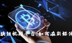 中国最大的区块链视频平台：如何在新