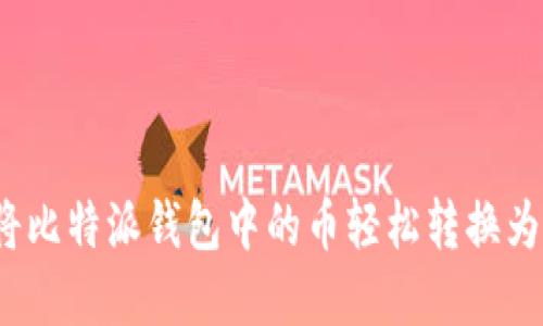 如何将比特派钱包中的币轻松转换为现金？