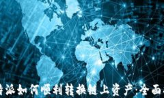 比特派如何顺利转换链上资产：全面指