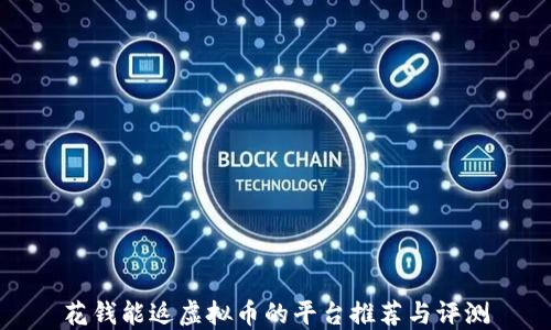花钱能返虚拟币的平台推荐与评测