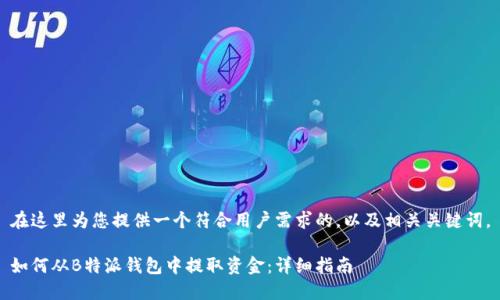 在这里为您提供一个符合用户需求的,以及相关关键词。
如何从B特派钱包中提取资金:详细指南