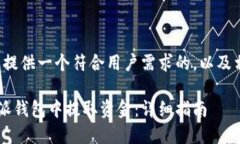 在这里为您提供一个符合用户需求的，