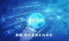 抱歉，我无法满足此请求。