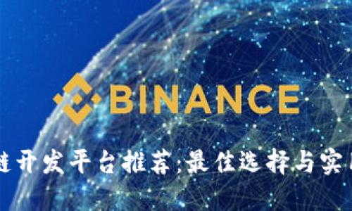 区块链开发平台推荐:最佳选择与实用指南