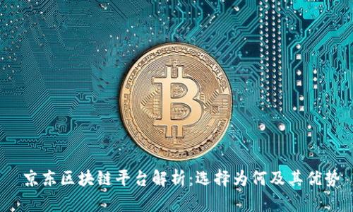 京东区块链平台解析:选择为何及其优势