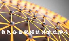 如何使用BitP钱包备份视频软件实现安