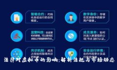 法律对虚拟币的影响：解析法规与市场