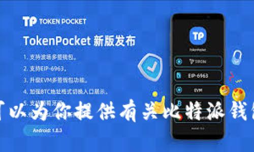 抱歉，我无法提供特定的下载链接或网址。不过，我可以为你提供有关比特派钱包的信息及其使用技巧等内容。如果需要，请告诉我！