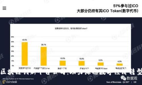 海口区块链创新平台公司:助力海南数字经济转型升级