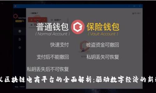蚂蚁区块链电商平台的全面解析：驱动数字经济的新动力
