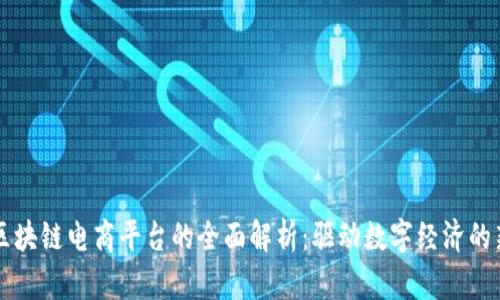 蚂蚁区块链电商平台的全面解析：驱动数字经济的新动力
