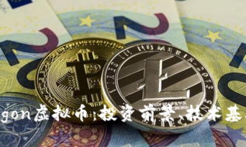 全面解析Dragon虚拟币:投资前景、技术基础及市场动态