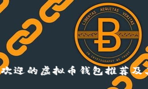 2023年最受欢迎的虚拟币钱包推荐及其优缺点分析