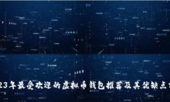 2023年最受欢迎的虚拟币钱包推荐及其