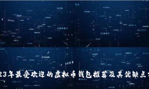 2023年最受欢迎的虚拟币钱包推荐及其优缺点分析