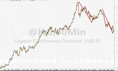 虚拟币交易CEO的成功之道:从入门到盈利的全方位解析