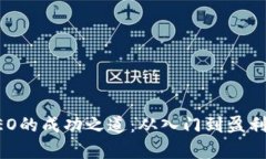 虚拟币交易CEO的成功之道：从入门到盈