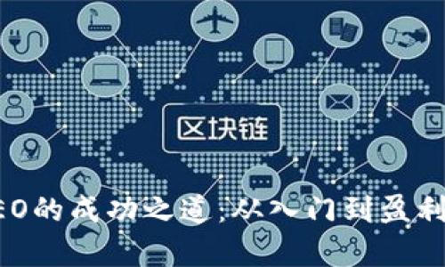 虚拟币交易CEO的成功之道:从入门到盈利的全方位解析