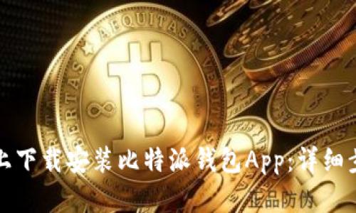 如何在苹果版上下载安装比特派钱包App:详细步骤与使用指南