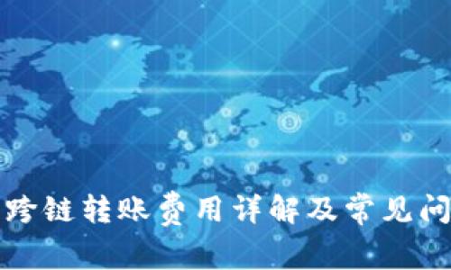 比特派跨链转账费用详解及常见问题解答