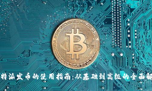 比特派发币的使用指南:从基础到高级的全面解析