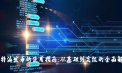 比特派发币的使用指南：从基础到高级