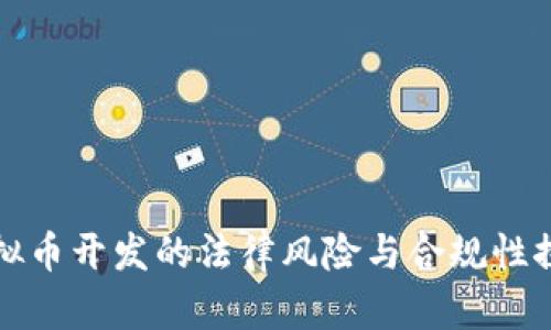 虚拟币开发的法律风险与合规性探讨