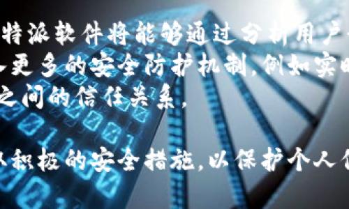 特派下载说有风险

特派, 下载, 风险, 软件安全, 用户保护/guanjianci

什么是特派软件？
特派是一个旨在提供便捷服务的应用软件，通常用于行业特定的需求，如商务、金融、物流等。它的出现大大提高了工作效率，帮助用户在复杂的环境中简化操作流程。虽然特派软件提供了诸多便利，但当用户在下载和使用时，需警惕潜在的安全风险。

特派下载的风险有哪些？
特派下载的风险主要体现在几个方面。第一个是恶意软件的感染，用户在下载特派软件时，如果下载渠道不安全，可能会下载到被篡改的版本，包含病毒、木马等恶意程序。这类程序可能会窃取用户的信息，甚至对用户的设备造成严重损害。
第二个风险是数据泄露。使用特派软件需要输入个人或企业的敏感信息，如果软件的安全性不足，黑客可能会通过漏洞获取这些数据，从而带来经济损失和声誉风险。
第三个是在未阅读服务条款和隐私政策的情况下下载。很多用户在下载安装软件时，往往会忽略软件的服务条款及隐私政策，这可能导致个人信息被过度收集和使用，从而引发隐私侵权的问题。

如何安全下载特派软件？
安全下载特派软件的第一步是选择正规渠道。用户应通过官方网站或可信的平台进行下载，以确保软件的版本是最新且安全的。许多黑客利用伪装的软件更新进行攻击，因此选择可信的下载渠道至关重要。
其次，用户在下载之前可以对软件进行一些调查，查阅其他用户的评价和反馈，这可以帮助判断软件的实时安全性。使用互联网搜索引擎查看关于软件的讨论、评测等信息也是一种有效的方法。
此外，安装安全软件并保持其更新，是保护自己免受恶意软件侵害的有效手段。安全软件可以实时监控下载内容，并在发现风险时给出警告。
最后，用户在下载安装后，应定期检查软件权限，确保其不具备超出使用需要的访问权限，并定期更换密码和监控账户的登录情况。

如果我已经下载了特派软件，怎么办？
如果已经下载了特派软件，首先需要检查软件是否表现正常。用户可以通过任务管理器查看软件是否占用过多资源，如果发现异常，可以考虑卸载该软件。
其次，使用杀毒软件对设备进行全面扫描，检查是否有恶意程序被植入。许多安全软件可以帮助清理潜在的风险，确保设备的安全性。
如果用户发现特派软件确实存在问题，可以进行卸载。一定要确保完全卸载，包括相关的残留文件和注册表项。此外，建议及时更改与该软件相关的账户密码，避免信息泄露。

特派软件的隐私保护措施有哪些？
特派软件在隐私保护上运行的措施可能因不同的软件而异，但通常会包括数据加密、隐私政策声明、信息访问限制等。
数据加密是保护用户信息的基本措施。特派软件通常会对传输过程中的数据进行加密，防止在数据传输过程中的泄露。此外，许多软件也会对存储的敏感信息进行加密，确保其安全。
隐私政策声明是用户了解软件如何处理个人信息的重要文件。用户在下载之前，应该认真阅读相关的隐私政策，了解信息的用途、存储和分享情况。
访问信息的限制也是一个重要隐私保护措施。特派软件通常会要求用户同意所需的权限，用户应谨慎授予仅与软件功能相关的权限，防止软件获取不必要的信息。

如何应对潜在的数据泄露？
应对数据泄露的第一步是加强信息安全意识。用户应当定期更新密码，并尽量使用复杂的密码组合。此外，针对涉及金钱或敏感信息的操作，建议使用双重验证等安全措施。
其次，在使用特派软件进行操作时，应注意不要在公共Wi-Fi环境下输入敏感信息，避免网络劫持等攻击手段。用户可以考虑使用VPN等方式增强网络的安全性。
如果发觉数据泄露，用户应第一时间更改与软件相关的密码，并及时联系软件客服，了解泄露的具体情况和解决措施。如果情况严重，考虑报案以寻求法律保护。

未来特派软件的发展趋势是什么？
未来特派软件的发展趋势将会朝着更智能化和安全化的方向前进。随着人工智能和大数据技术的不断发展，特派软件将能够通过分析用户行为提升服务效率，例如根据用户的使用习惯提供个性化推荐。
此外，随着网络安全问题的日益突出，软件开发商将会更加重视隐私保护和数据安全，未来将会在软件中加入更多的安全防护机制，例如实时监控、自动更新等。
最后，用户的安全意识将持续上升，开发者也会倾听用户的需求，从而提升软件的体验和安全性，加强与用户之间的信任关系。

通过上述内容，我们了解到了特派下载存在的风险及应对措施。在使用任何软件时，用户都应保持警惕并采取积极的安全措施，以保护个人信息和设备安全。