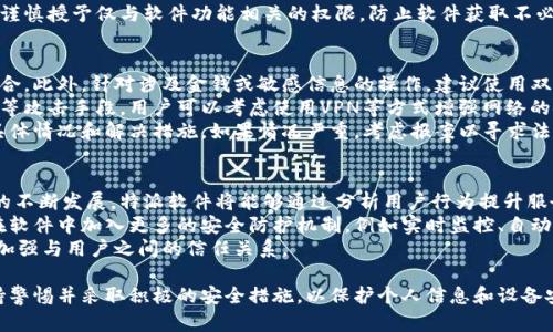 特派下载说有风险

特派, 下载, 风险, 软件安全, 用户保护/guanjianci

什么是特派软件？
特派是一个旨在提供便捷服务的应用软件，通常用于行业特定的需求，如商务、金融、物流等。它的出现大大提高了工作效率，帮助用户在复杂的环境中简化操作流程。虽然特派软件提供了诸多便利，但当用户在下载和使用时，需警惕潜在的安全风险。

特派下载的风险有哪些？
特派下载的风险主要体现在几个方面。第一个是恶意软件的感染，用户在下载特派软件时，如果下载渠道不安全，可能会下载到被篡改的版本，包含病毒、木马等恶意程序。这类程序可能会窃取用户的信息，甚至对用户的设备造成严重损害。
第二个风险是数据泄露。使用特派软件需要输入个人或企业的敏感信息，如果软件的安全性不足，黑客可能会通过漏洞获取这些数据，从而带来经济损失和声誉风险。
第三个是在未阅读服务条款和隐私政策的情况下下载。很多用户在下载安装软件时，往往会忽略软件的服务条款及隐私政策，这可能导致个人信息被过度收集和使用，从而引发隐私侵权的问题。

如何安全下载特派软件？
安全下载特派软件的第一步是选择正规渠道。用户应通过官方网站或可信的平台进行下载，以确保软件的版本是最新且安全的。许多黑客利用伪装的软件更新进行攻击，因此选择可信的下载渠道至关重要。
其次，用户在下载之前可以对软件进行一些调查，查阅其他用户的评价和反馈，这可以帮助判断软件的实时安全性。使用互联网搜索引擎查看关于软件的讨论、评测等信息也是一种有效的方法。
此外，安装安全软件并保持其更新，是保护自己免受恶意软件侵害的有效手段。安全软件可以实时监控下载内容，并在发现风险时给出警告。
最后，用户在下载安装后，应定期检查软件权限，确保其不具备超出使用需要的访问权限，并定期更换密码和监控账户的登录情况。

如果我已经下载了特派软件，怎么办？
如果已经下载了特派软件，首先需要检查软件是否表现正常。用户可以通过任务管理器查看软件是否占用过多资源，如果发现异常，可以考虑卸载该软件。
其次，使用杀毒软件对设备进行全面扫描，检查是否有恶意程序被植入。许多安全软件可以帮助清理潜在的风险，确保设备的安全性。
如果用户发现特派软件确实存在问题，可以进行卸载。一定要确保完全卸载，包括相关的残留文件和注册表项。此外，建议及时更改与该软件相关的账户密码，避免信息泄露。

特派软件的隐私保护措施有哪些？
特派软件在隐私保护上运行的措施可能因不同的软件而异，但通常会包括数据加密、隐私政策声明、信息访问限制等。
数据加密是保护用户信息的基本措施。特派软件通常会对传输过程中的数据进行加密，防止在数据传输过程中的泄露。此外，许多软件也会对存储的敏感信息进行加密，确保其安全。
隐私政策声明是用户了解软件如何处理个人信息的重要文件。用户在下载之前，应该认真阅读相关的隐私政策，了解信息的用途、存储和分享情况。
访问信息的限制也是一个重要隐私保护措施。特派软件通常会要求用户同意所需的权限，用户应谨慎授予仅与软件功能相关的权限，防止软件获取不必要的信息。

如何应对潜在的数据泄露？
应对数据泄露的第一步是加强信息安全意识。用户应当定期更新密码，并尽量使用复杂的密码组合。此外，针对涉及金钱或敏感信息的操作，建议使用双重验证等安全措施。
其次，在使用特派软件进行操作时，应注意不要在公共Wi-Fi环境下输入敏感信息，避免网络劫持等攻击手段。用户可以考虑使用VPN等方式增强网络的安全性。
如果发觉数据泄露，用户应第一时间更改与软件相关的密码，并及时联系软件客服，了解泄露的具体情况和解决措施。如果情况严重，考虑报案以寻求法律保护。

未来特派软件的发展趋势是什么？
未来特派软件的发展趋势将会朝着更智能化和安全化的方向前进。随着人工智能和大数据技术的不断发展，特派软件将能够通过分析用户行为提升服务效率，例如根据用户的使用习惯提供个性化推荐。
此外，随着网络安全问题的日益突出，软件开发商将会更加重视隐私保护和数据安全，未来将会在软件中加入更多的安全防护机制，例如实时监控、自动更新等。
最后，用户的安全意识将持续上升，开发者也会倾听用户的需求，从而提升软件的体验和安全性，加强与用户之间的信任关系。

通过上述内容，我们了解到了特派下载存在的风险及应对措施。在使用任何软件时，用户都应保持警惕并采取积极的安全措施，以保护个人信息和设备安全。