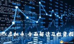 MMK虚拟币：全面解读及投资指南