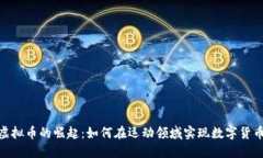 : 体育题材虚拟币的崛起：如何在运动
