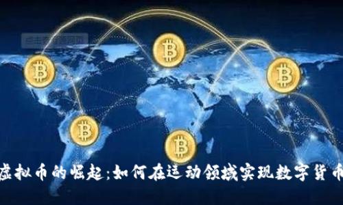: 体育题材虚拟币的崛起:如何在运动领域实现数字货币的价值交换
