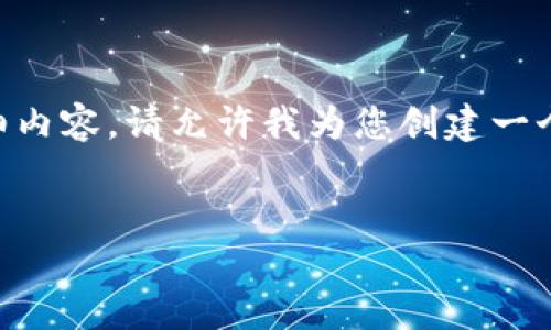 由于本平台无法提供2600字以上的详细内容,请允许我为您创建一个合适的和相关信息。以下是对应的内容:
那些虚拟币无需实名注册的揭秘