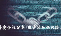 虚拟币软件安全性分析：用户须知的风
