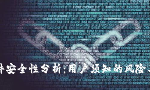 虚拟币软件安全性分析：用户须知的风险与防护措施