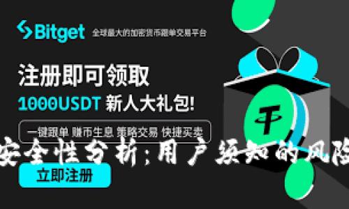 虚拟币软件安全性分析：用户须知的风险与防护措施