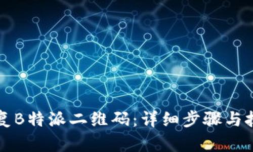 如何恢复B特派二维码:详细步骤与技巧解析