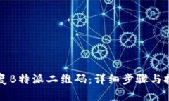 如何恢复B特派二维码：详细步骤与技