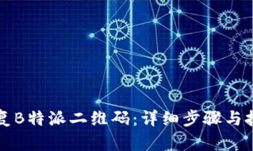 如何恢复B特派二维码:详细步骤与技巧解析