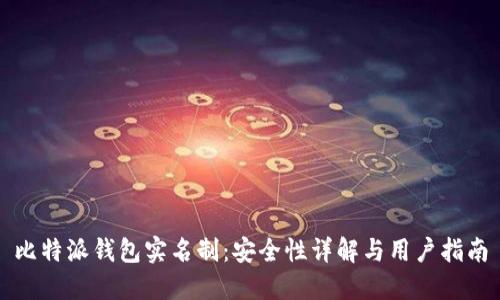 比特派钱包实名制:安全性详解与用户指南