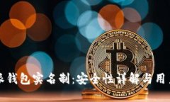 比特派钱包实名制：安全性详解与用户