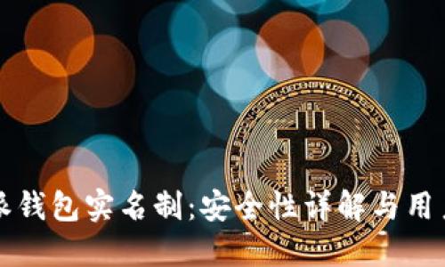 比特派钱包实名制:安全性详解与用户指南