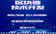 B特派被盗事件：揭秘保障用户安全的