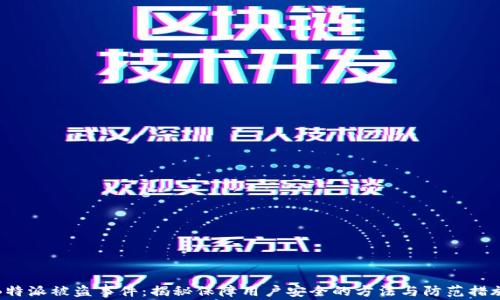 
B特派被盗事件：揭秘保障用户安全的方法与防范措施