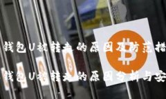 比特派钱包U被转走的原因及防范措施