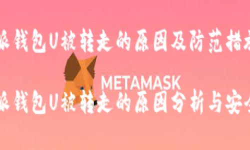 比特派钱包U被转走的原因及防范措施

比特派钱包U被转走的原因分析与安全防范