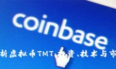 全面解析虚拟币TMT：投资、技术与市场