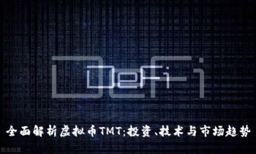 全面解析虚拟币TMT:投资、技术与市场趋势